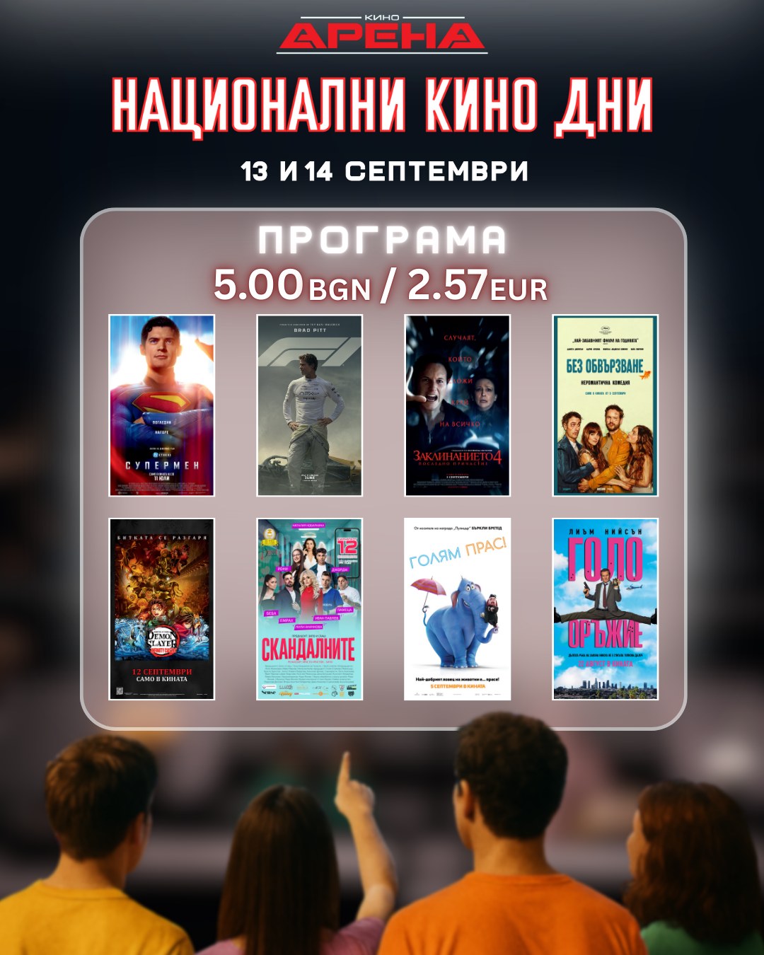 Готови ли сте за филмови емоции? 🤩 Готови ли сте за филмови емоции? 🤩